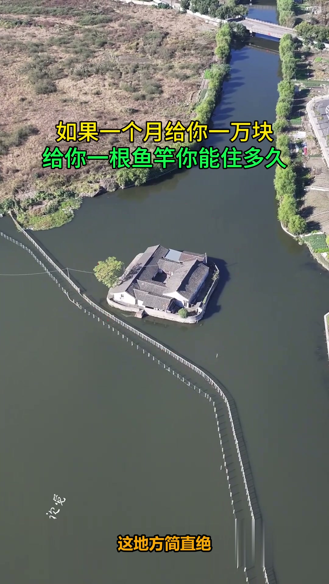 探秘世界上最孤独的湖心岛：一个月一万块，给你一根鱼竿，你敢住吗？