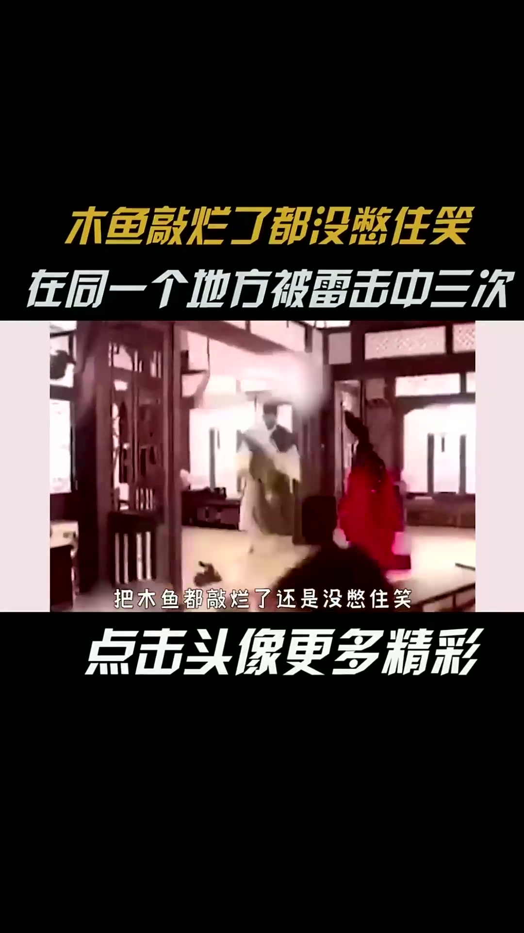把木鱼都敲烂了还是没憋住笑