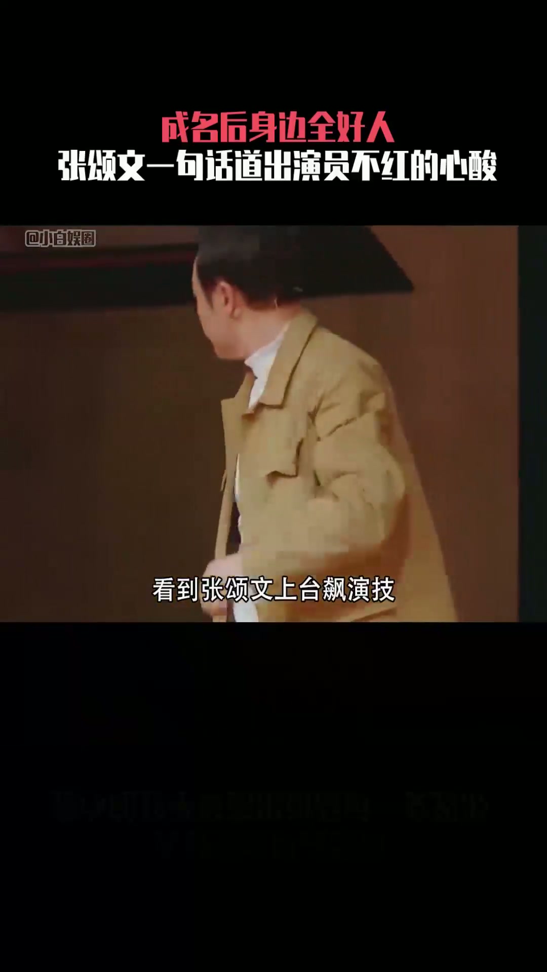 小鲜肉演技尬出天际 张颂文亲自上场示范