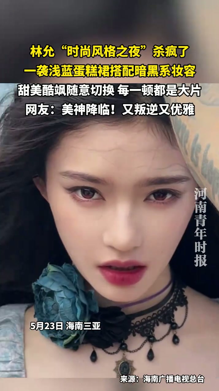 林允“时尚风格之夜”杀疯了！一袭浅蓝蛋糕裙搭配暗黑系妆容，甜美酷飒随意切换，每一顿都是大片