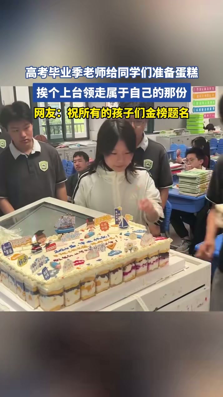 高考毕业季老师给同学们准备蛋糕，挨个上台领走属于自己的那份