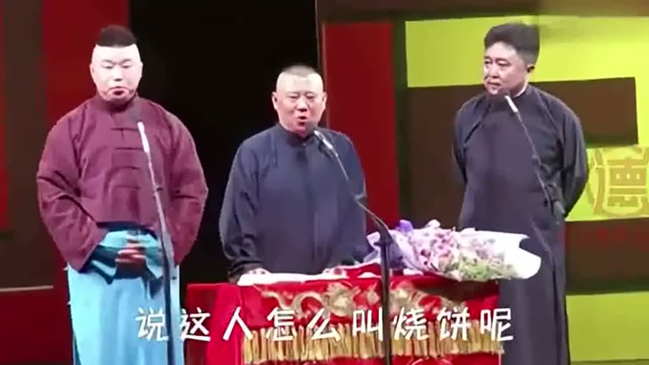 德云社郭德纲于谦相声：郭德纲：烧饼这艺名可不是乱取的