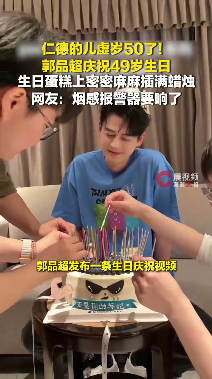 仁德的儿虚岁50了！郭品超庆祝49岁生日，蛋糕上插满蜡烛，网