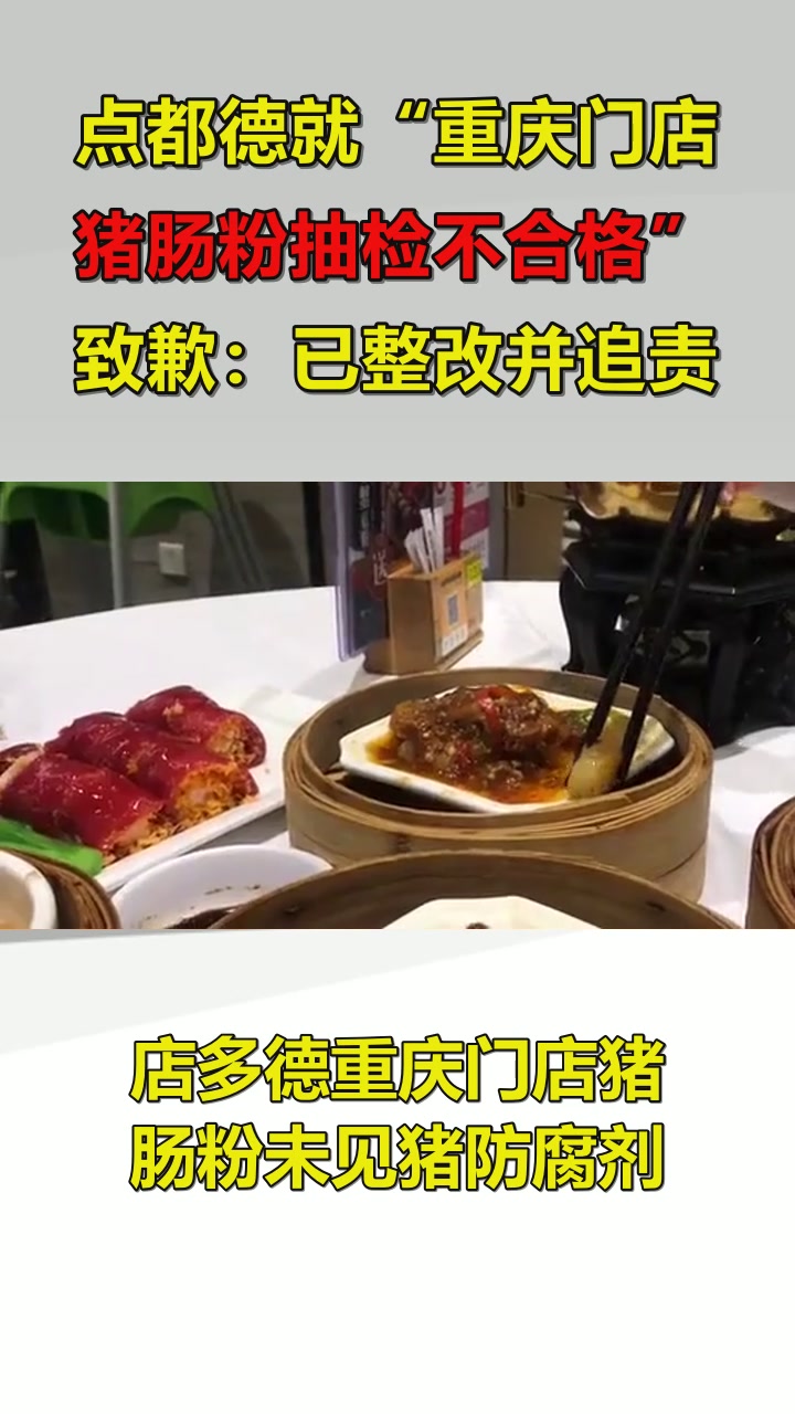 点都德就“重庆门店猪肠粉抽检不合格”致歉：已整改并追责