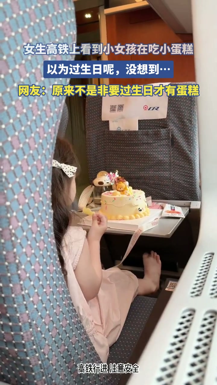 女生高铁上看到小女孩在吃小蛋糕，以为过生日呢，没想到…