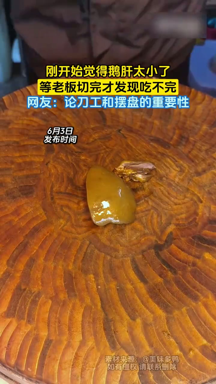 刚开始觉得鹅肝太小了，等老板切完才发现吃不完，网友：论刀工和摆盘的重要性