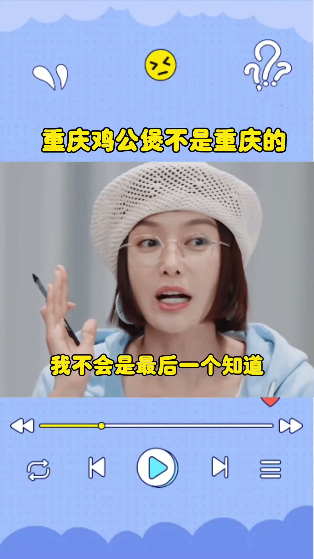 辛芷蕾：原来重庆鸡公煲不是重庆的