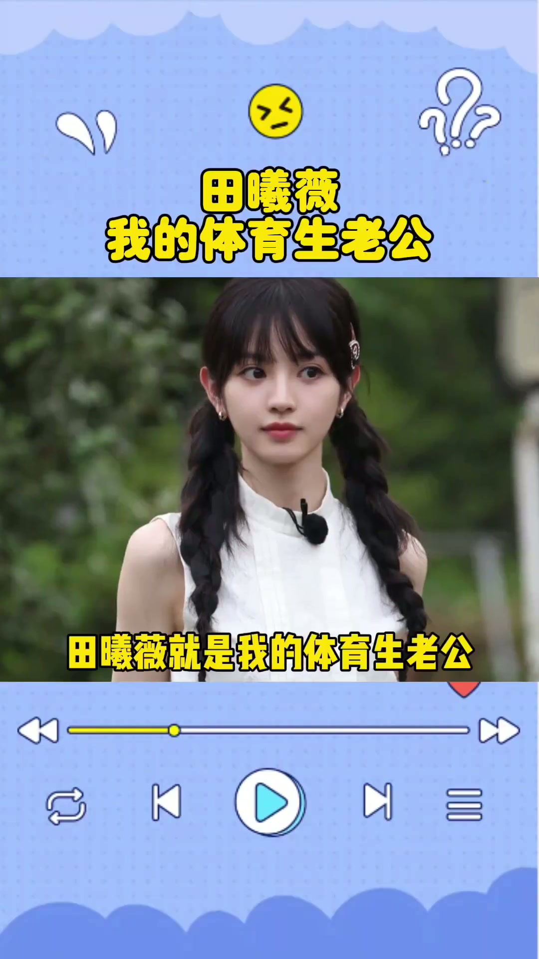 被田曦薇一整个硬控