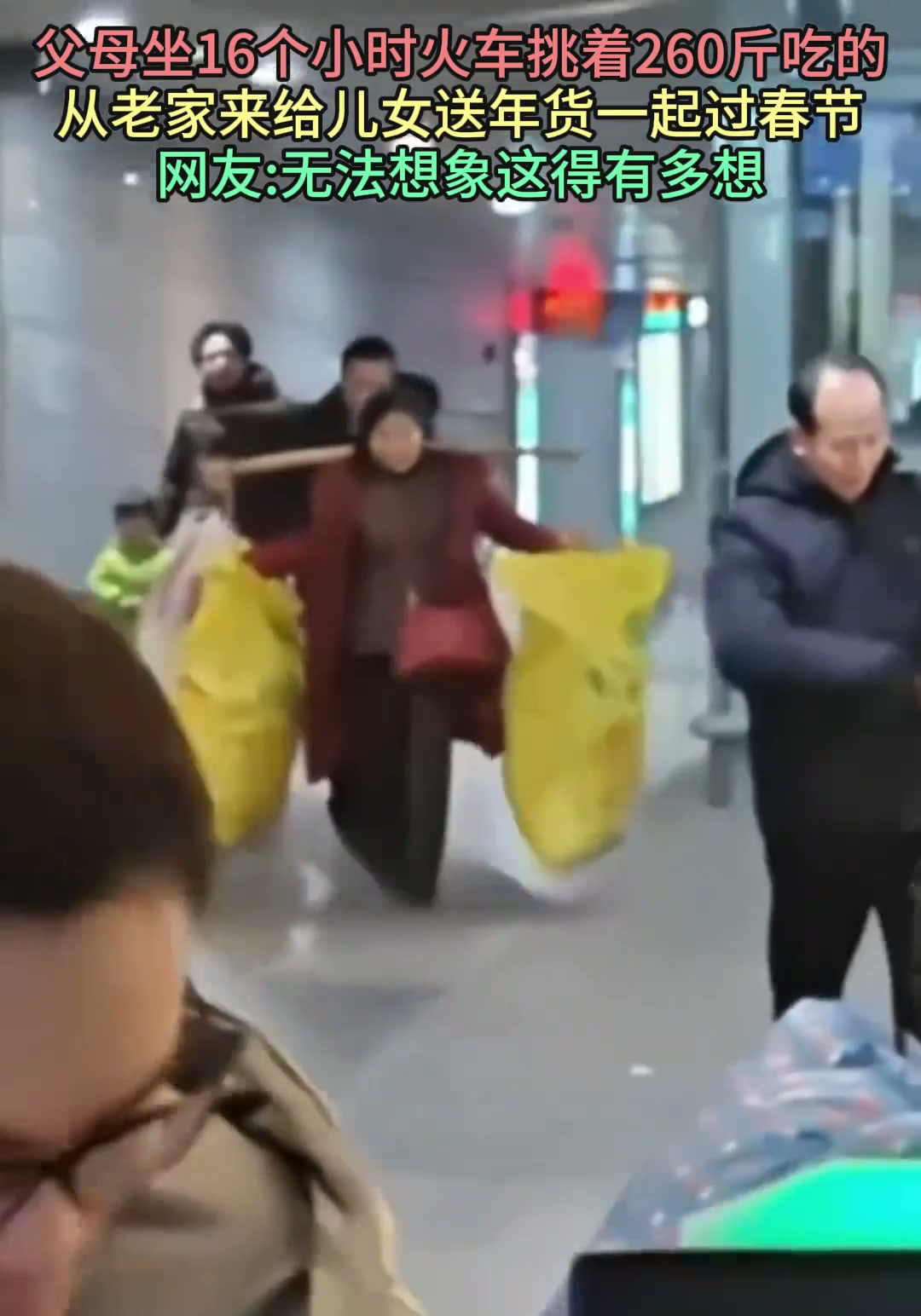 父母坐了16小时火车，挑着260斤年货来和儿女一起过年，每一样东西都饱含了深深的爱意与牵挂