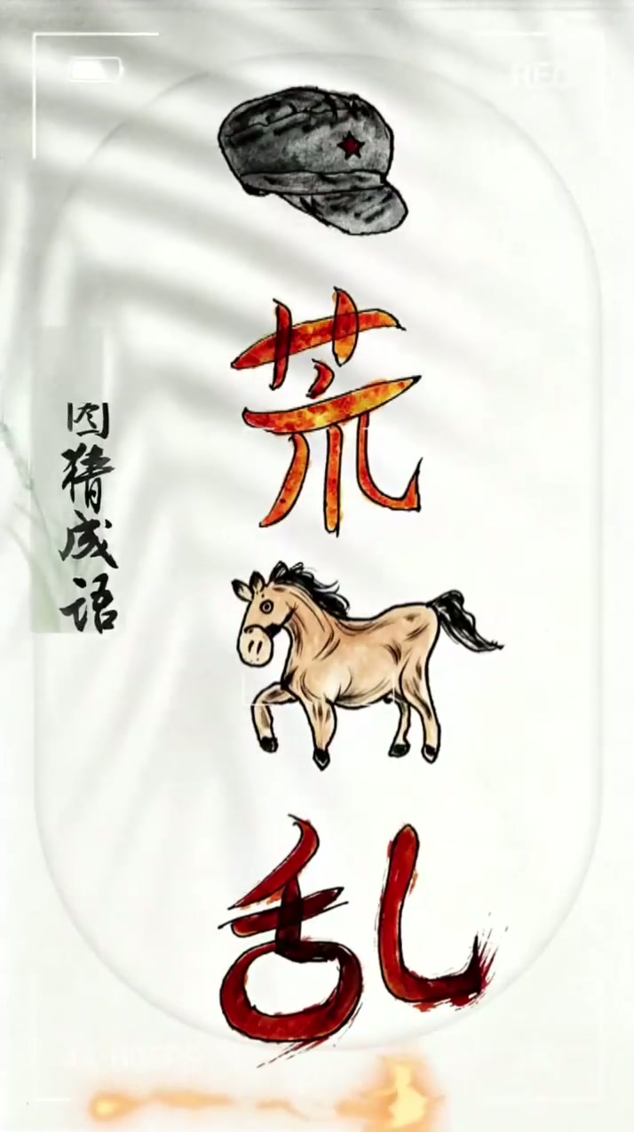 荒野乱蹄，驰骋自由。看图猜成语
