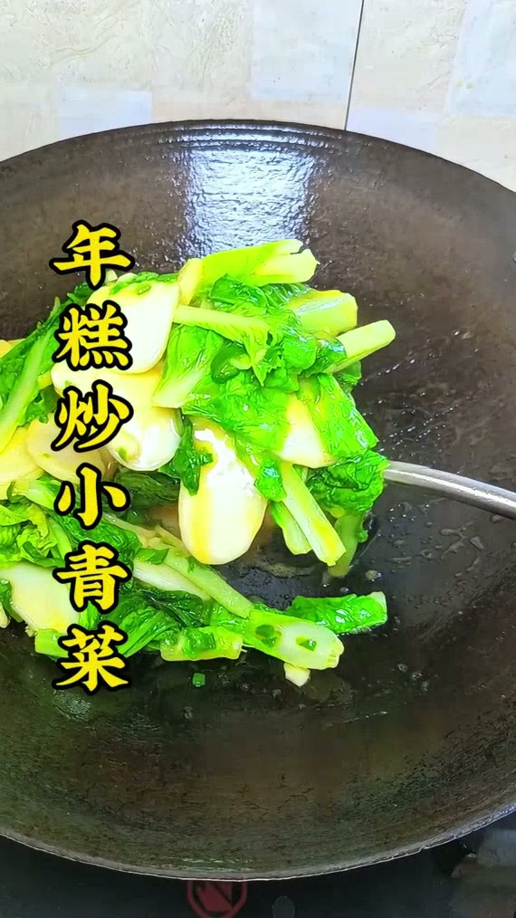 懒得做饭时,年糕炒小青菜就是我的救命稻草,年糕的Q弹和青菜的清爽,一口下去绝了,又好吃又省