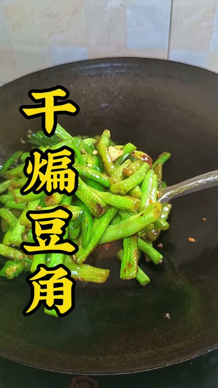 家常干煸豆角,素菜界下饭王者,做法家常味道地道,简简单单的素菜也能吃出满满烟火味家常菜