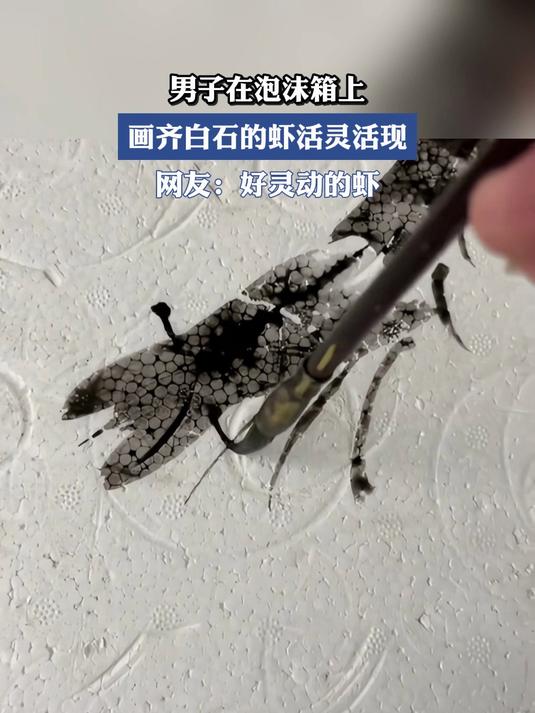 男子在泡沫箱上,画齐白石的虾活灵活现