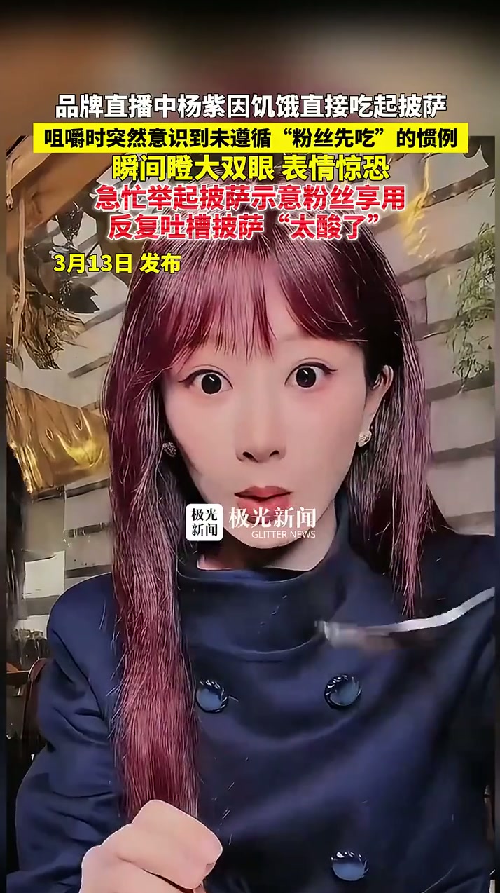 品牌直播中杨紫因饥饿直接吃起披萨，咀嚼时突然意识到未遵循“