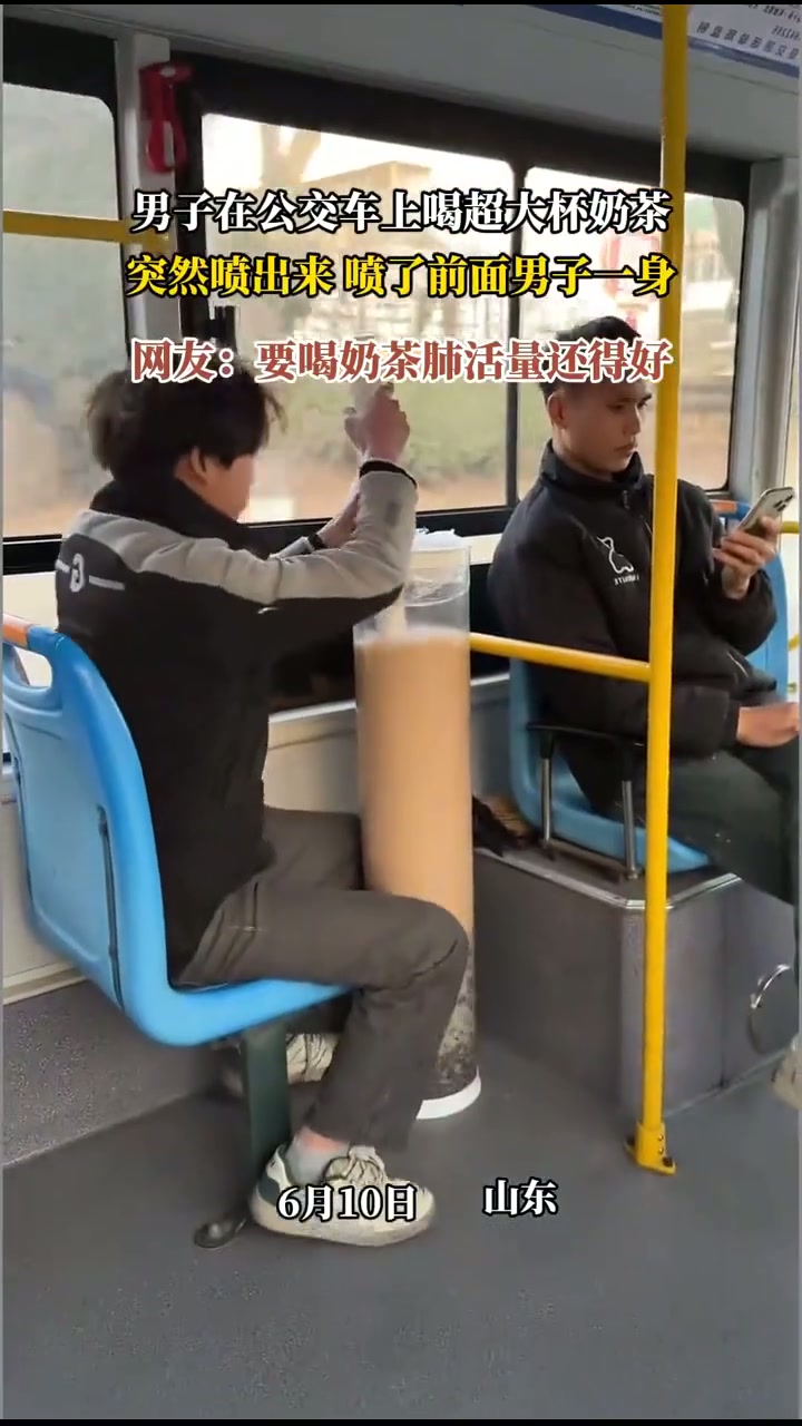 男子在公交车上喝超大杯奶茶，突然喷出来 喷了前面男子一身，网友：要喝奶茶肺活量还得好