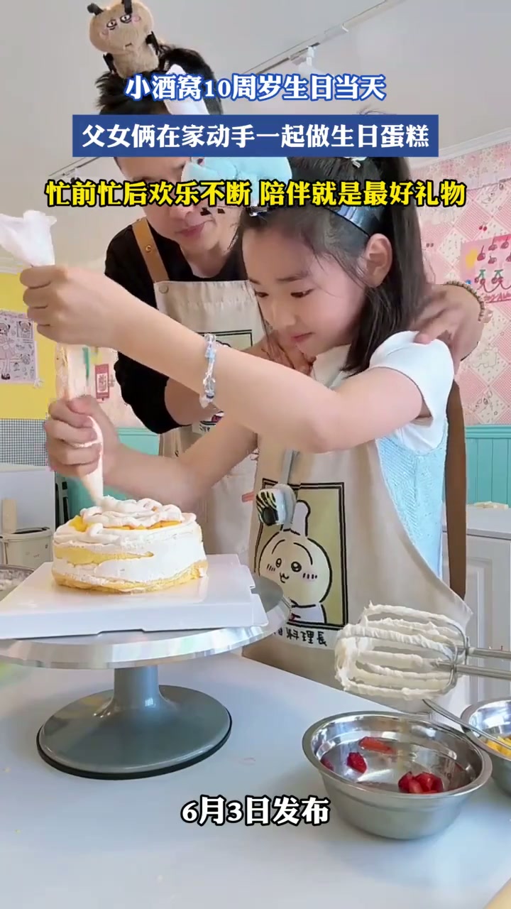 小酒窝10周岁生日当天，父女俩在家动手一起做生日蛋糕，忙前忙后欢乐不断