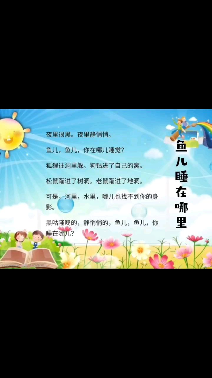 童谣儿歌《鱼儿睡在哪里》(鹰城云阅读)