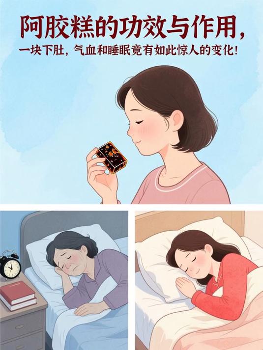 阿胶糕的功效与作用，一块下肚，气血和睡眠竟有如此惊人的变化！#健康扬帆季#