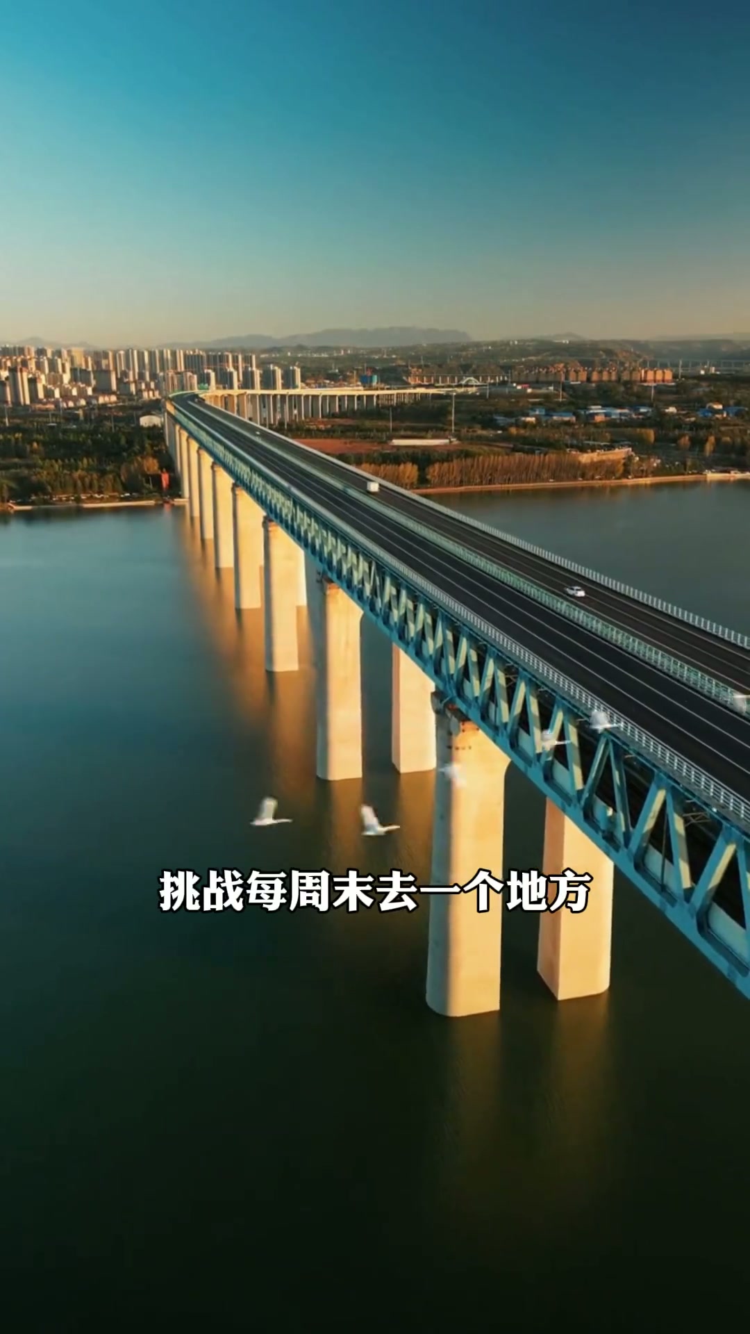 挑战每个周末去一个地方，这次去的“天鹅之城”三门峡。一起去欣赏美丽的白天鹅。