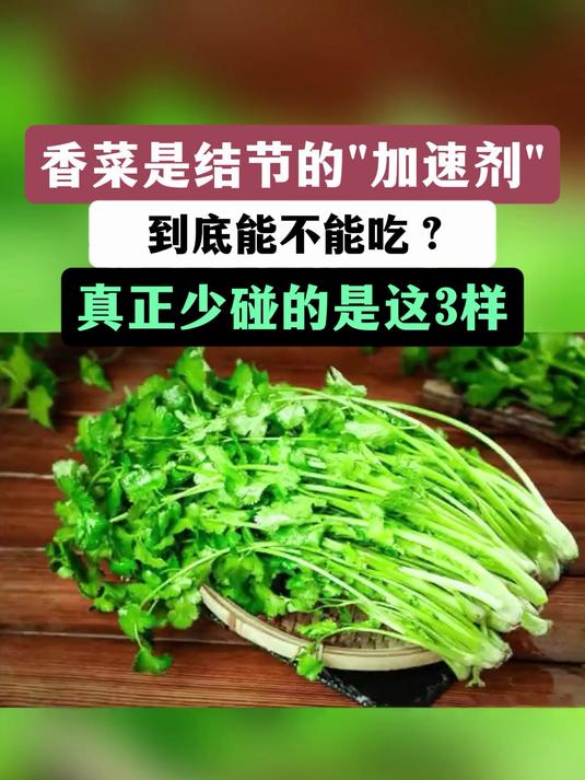 香菜是结节的“加速剂”,到底能不能吃?真正少碰的是这3样