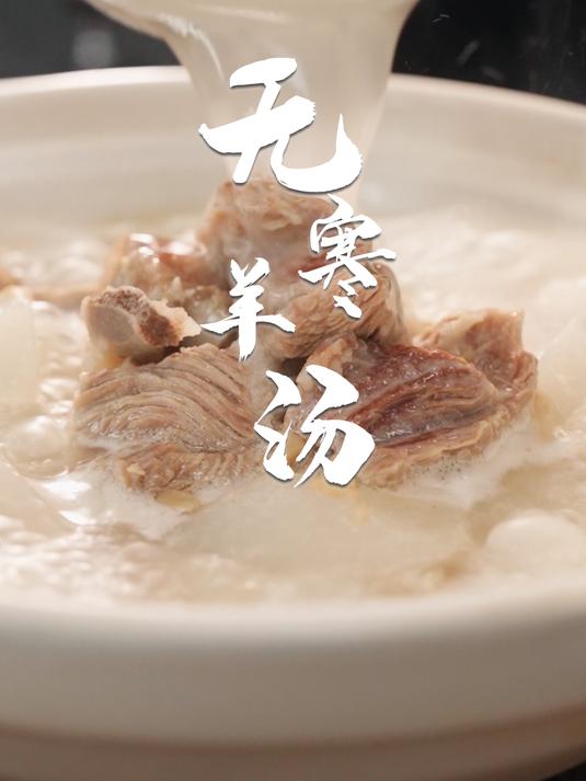 必须要在冬至之前教大家人生羊汤,无寒羊汤!