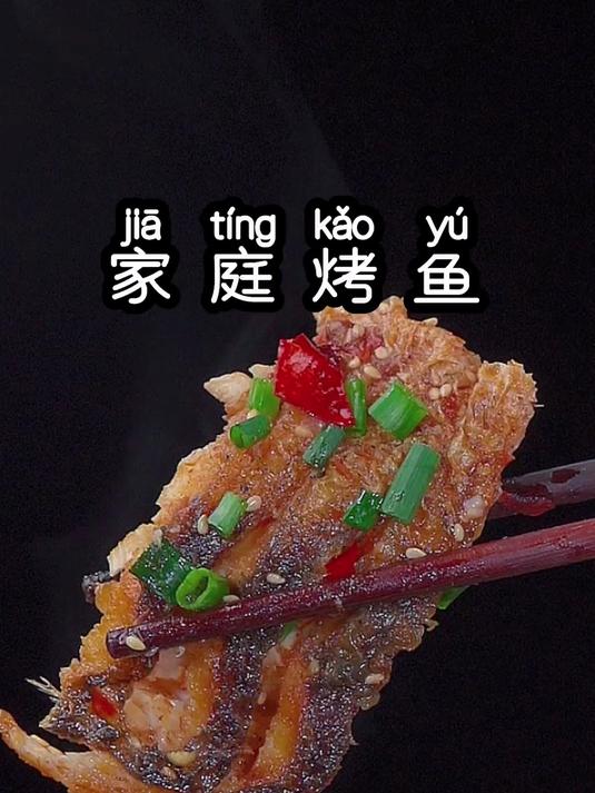家庭版烤鱼做法,这样做的烤鱼香辣入味,简单好吃