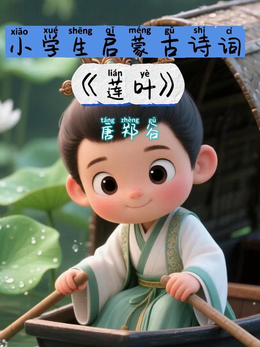 睡前共读一首古诗词《莲叶》唐郑谷