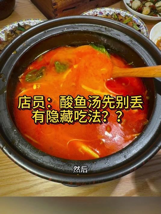 店员：酸鱼汤先别丢，有隐藏吃法？酸汤鱼还能这么吃？