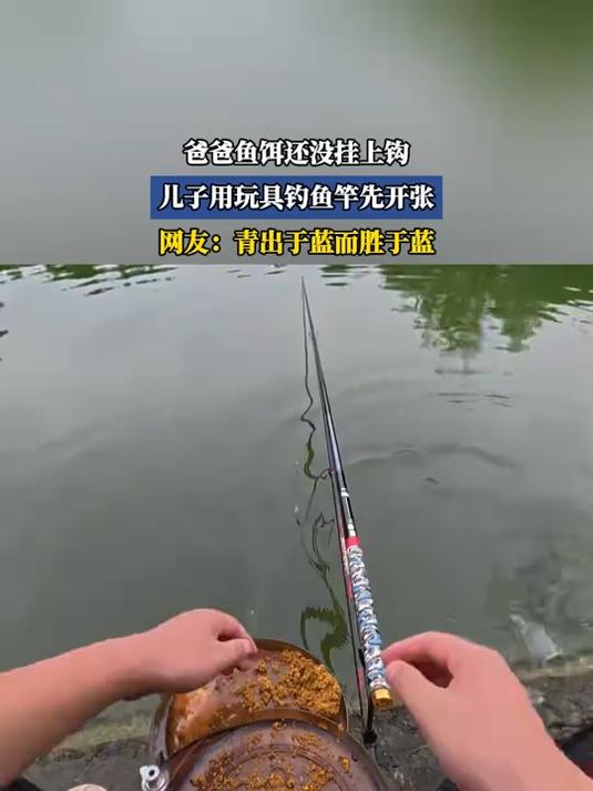 爸爸鱼饵还没挂上钩,儿子用玩具竿先开张,青出于蓝而胜于蓝