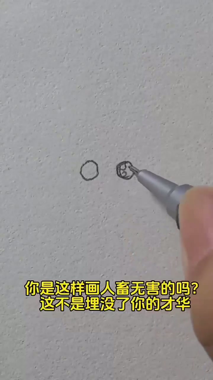 人畜无害怎么画分享给大家