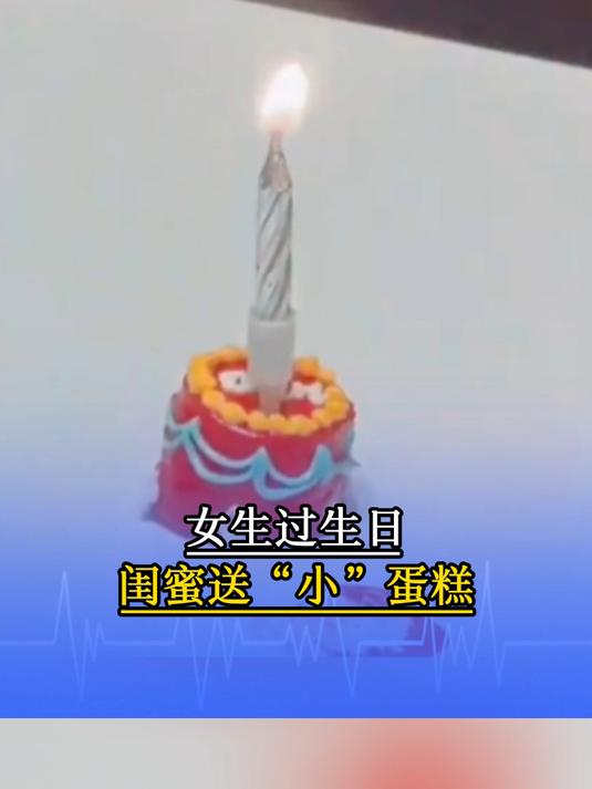 女生过生日，闺蜜送“一口没”小蛋糕，蛋糕还没有蜡烛大