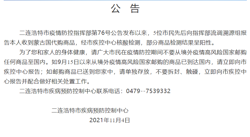 内蒙古二连浩特及河北7地紧急通知!收到这些快递不要动