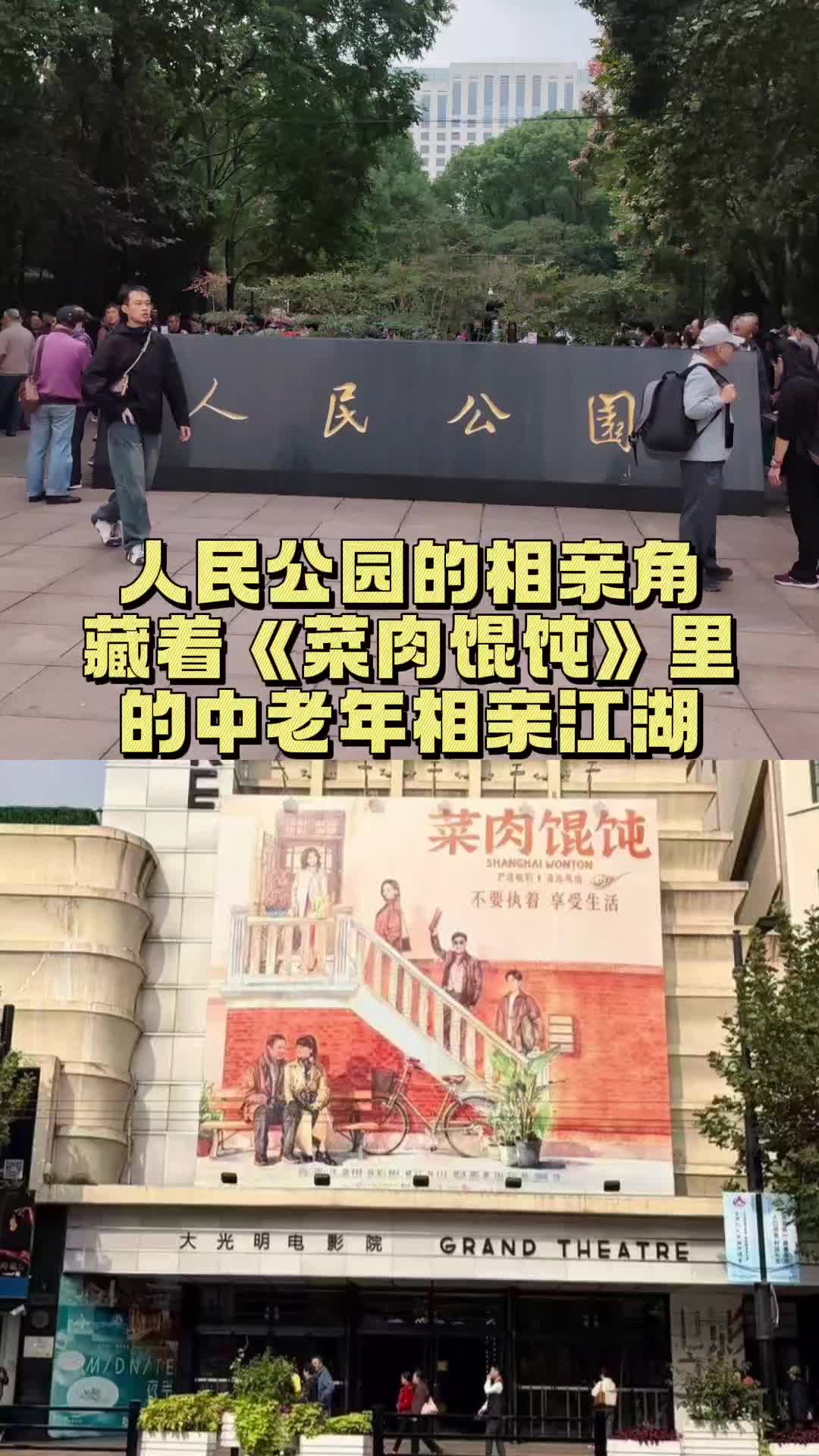 人民广场的相亲角里，藏着《菜肉馄饨》里的“中老年相亲江湖”