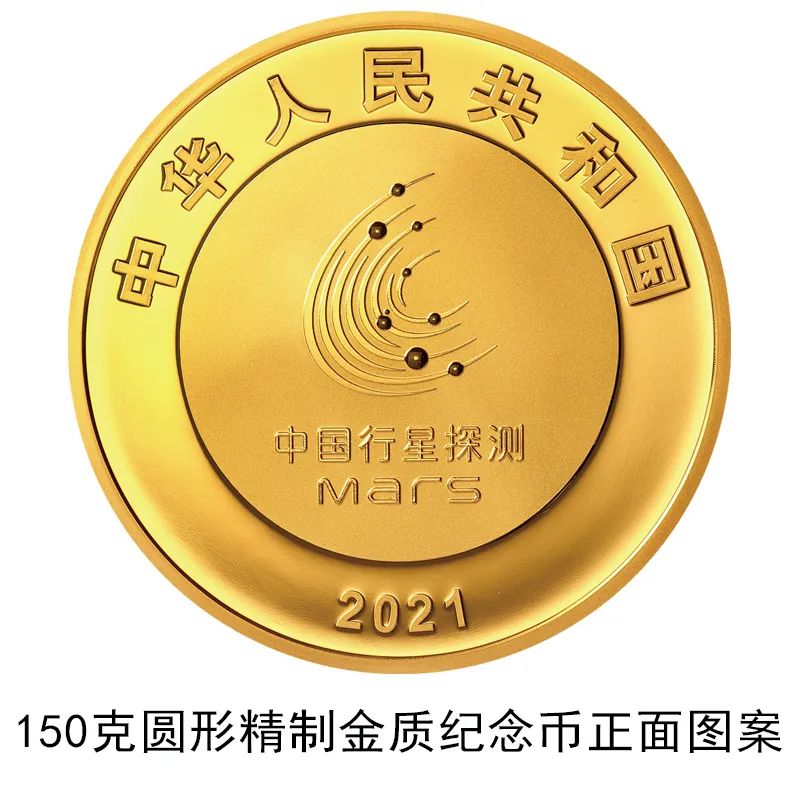 「最新」央行将发行中国首次火星探测任务成功金银纪念币