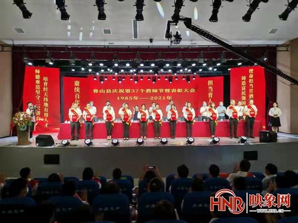河南省鲁山县举行庆祝第37个教师节暨表彰大会