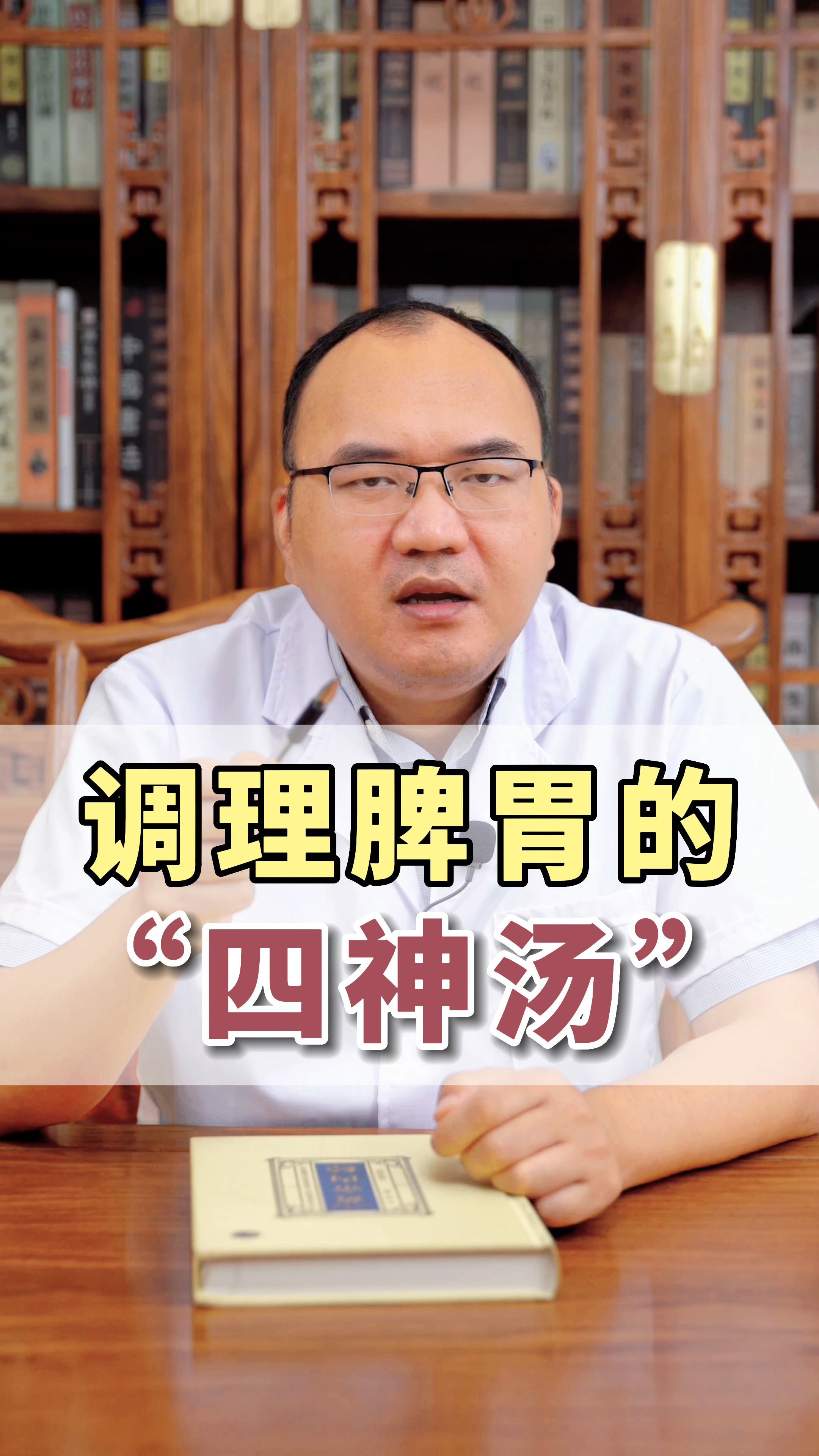中医著名的祛湿健脾名方“四神汤”