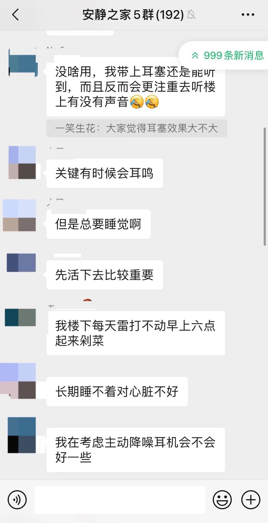 ▲安静之家群内，群友在讨论降噪耳塞和耳机的降噪效果。