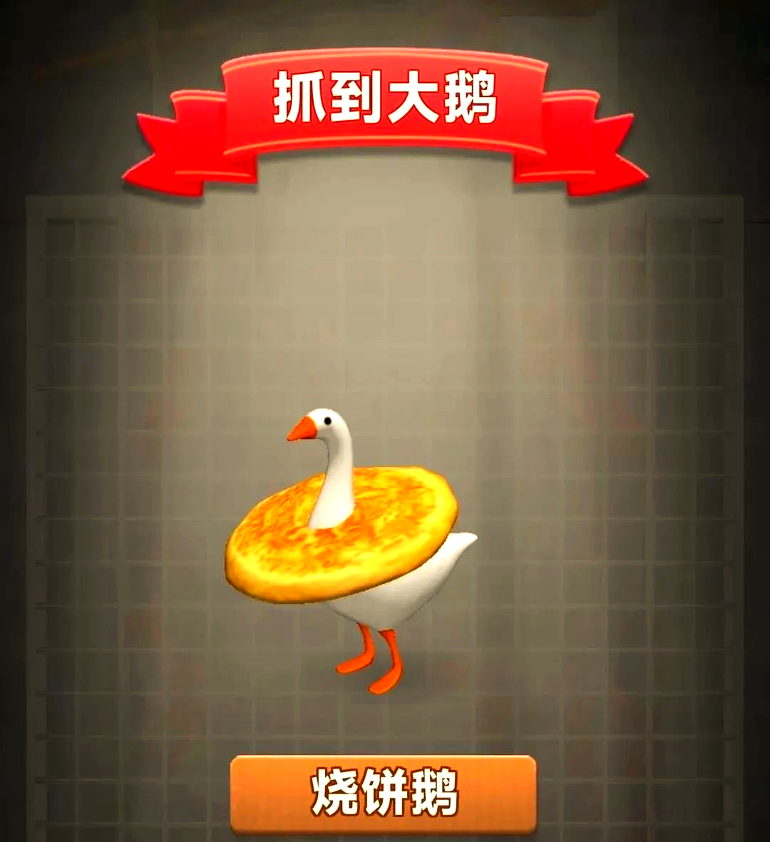 抓大鹅宣传图