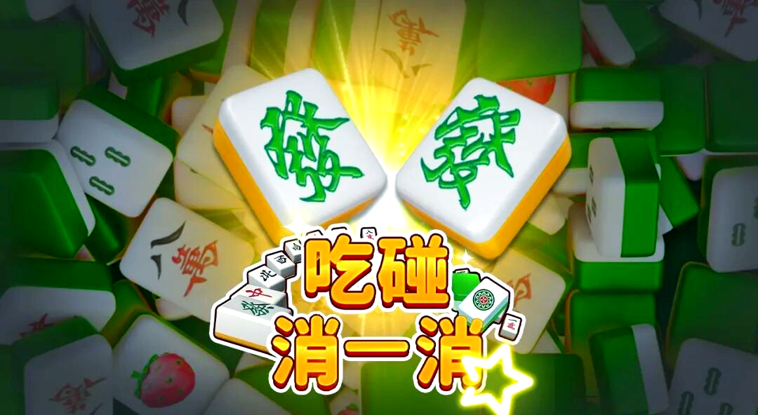 吃碰消消消宣传图