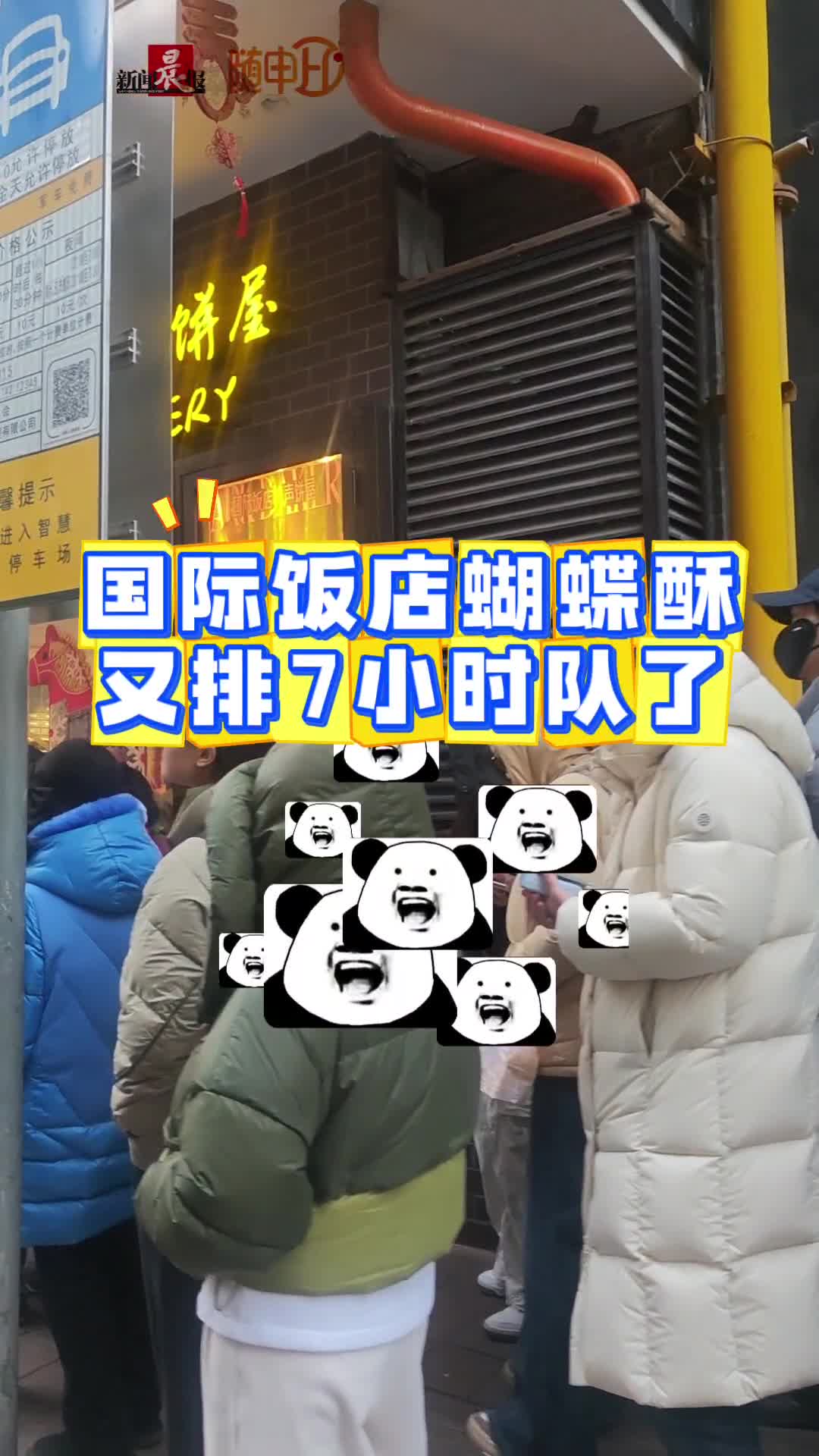 国际饭店蝴蝶酥又排7小时长队了！｜新春走基层