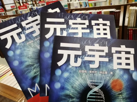 江苏南通一书店销售的元宇宙书籍 图据IC photo