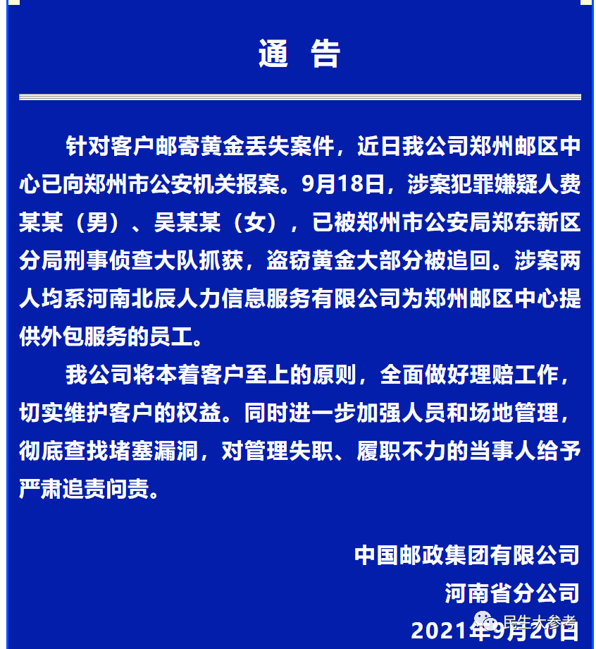 微信110揭露：购买黄金邮寄诈骗新套路,黄金诈骗,邮寄黄金,虚假投资,网络安全,黄金投资骗局,防范邮寄黄金,第1张