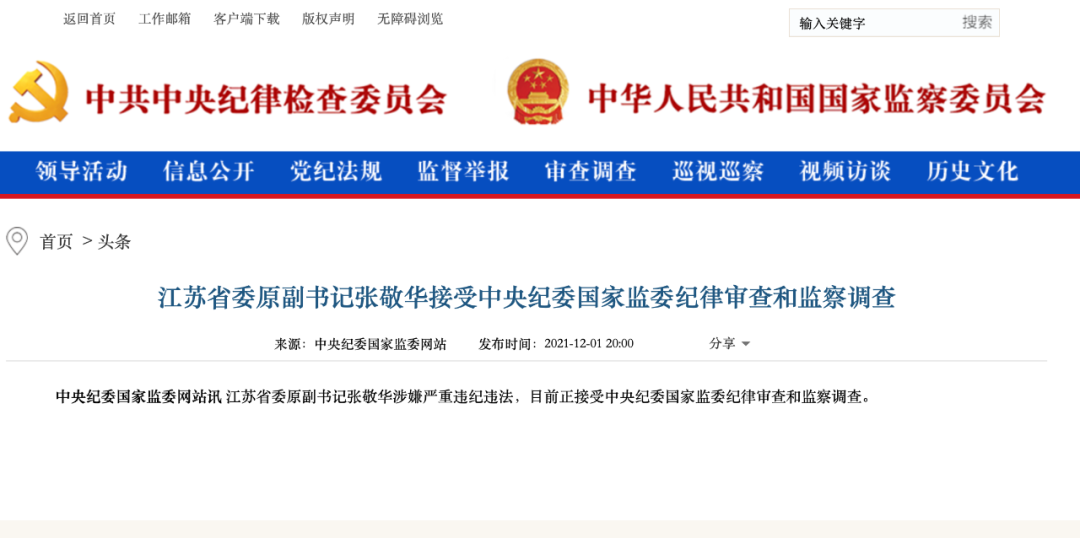 江苏省委原副书记张敬华被查（江苏省委原副书记张敬华简历）