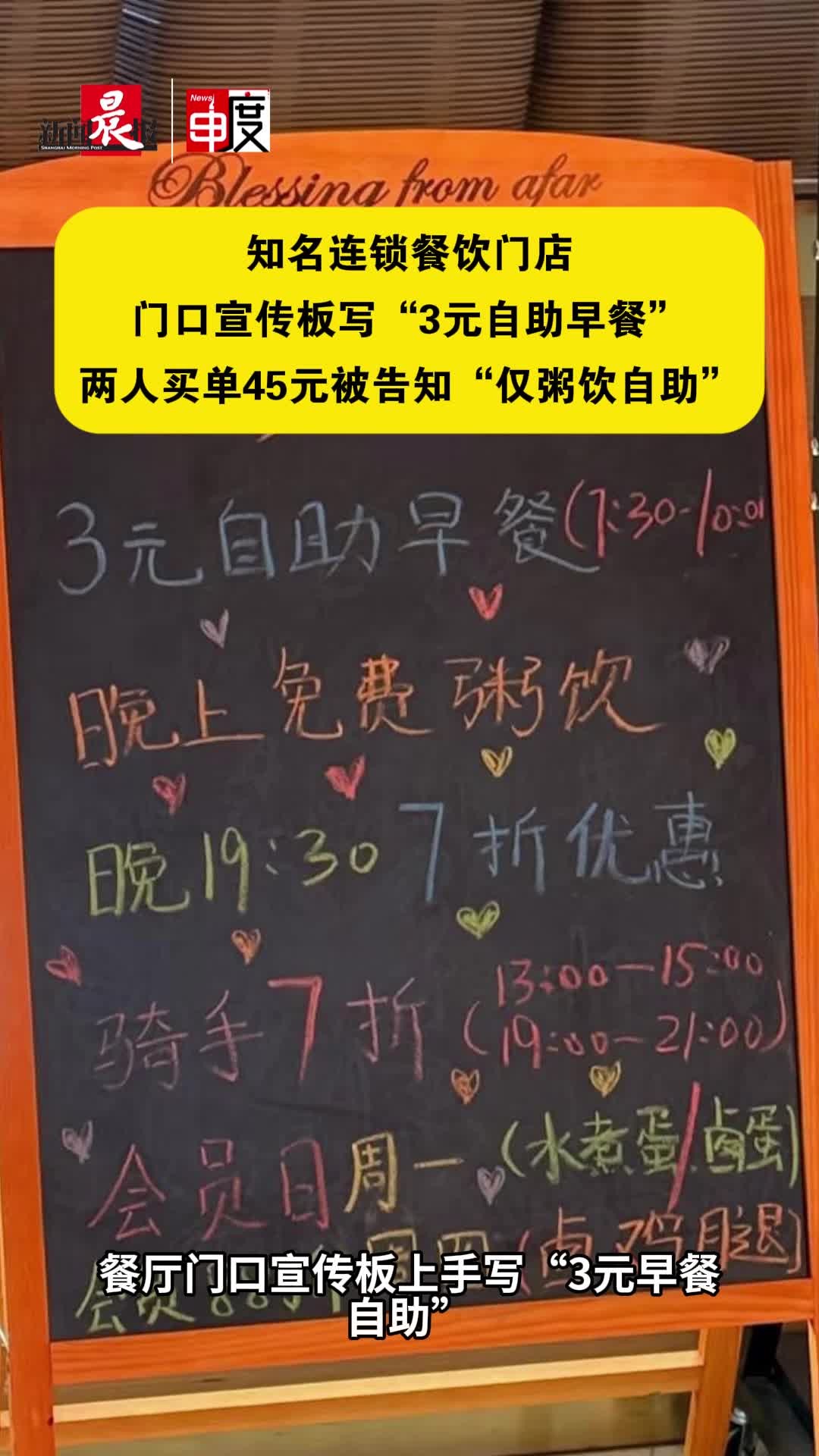 知名连锁餐饮门店门口宣传板写“3元自助早餐”,两人买单45元被告知“仅粥饮自助”