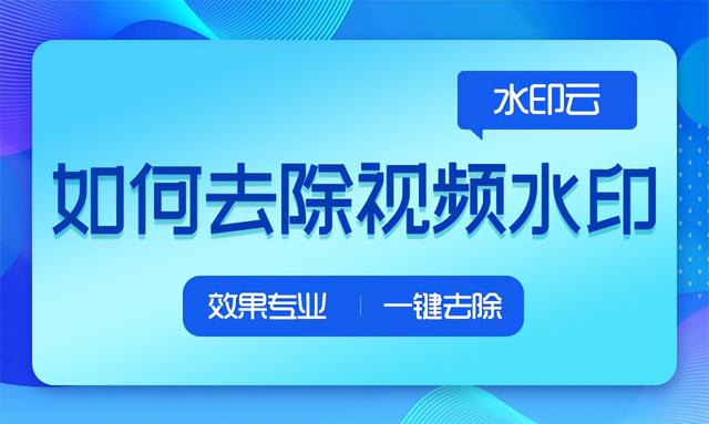 如何去除本地视频中的水印？水印云支持本地及在线解析 - 小轻秀场