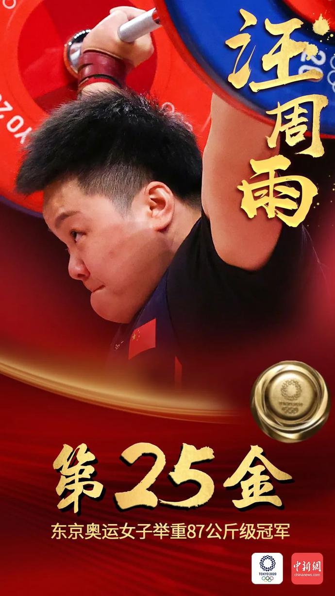 第25金!汪周雨!这就是中国力量!