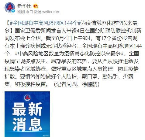 全国现有中高风险地区144个 为疫情常态化防控以来最多