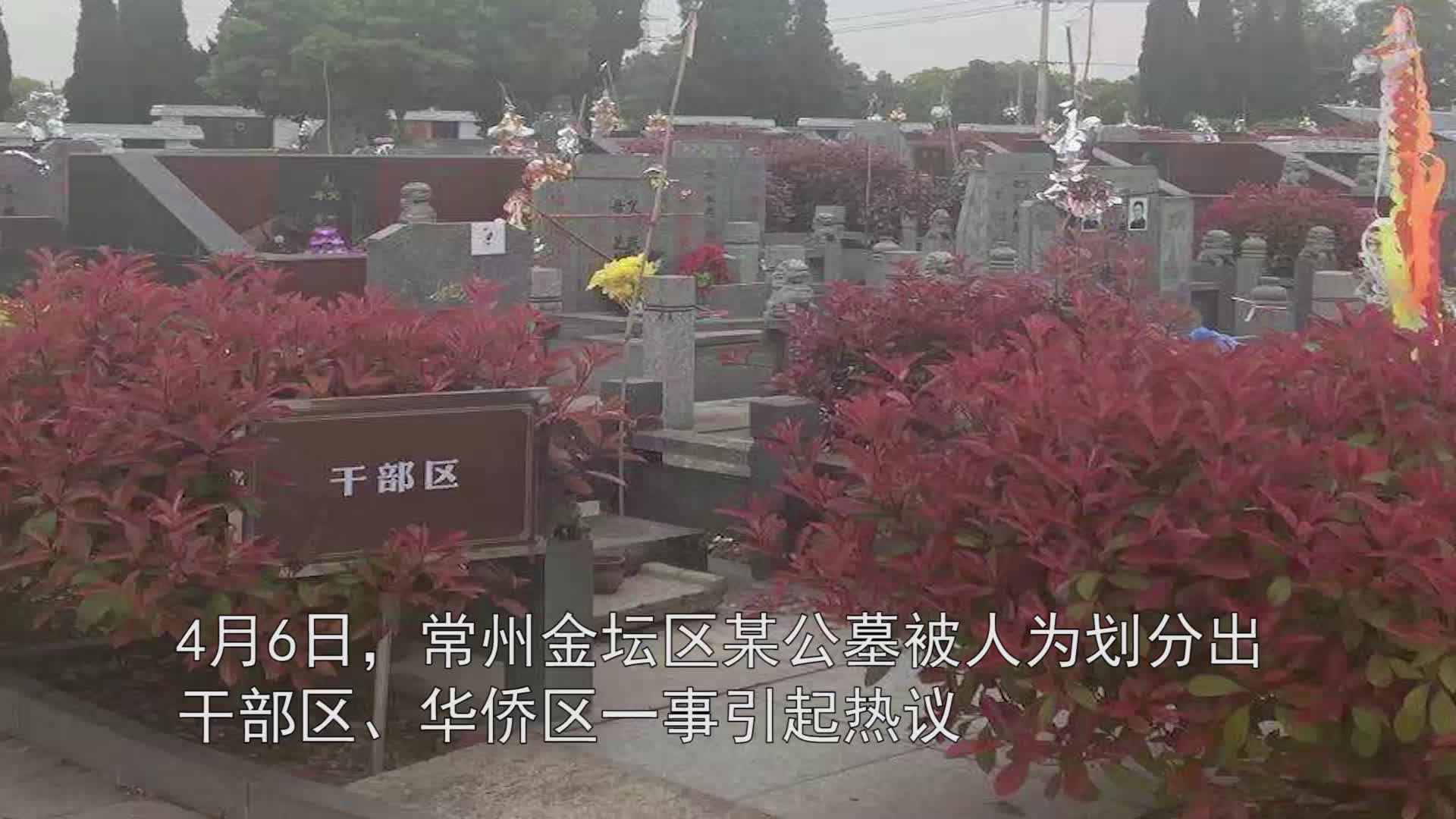海报直击丨江苏常州金坛回应公墓划分“干部区”:建于上世纪,正拟定处理方案