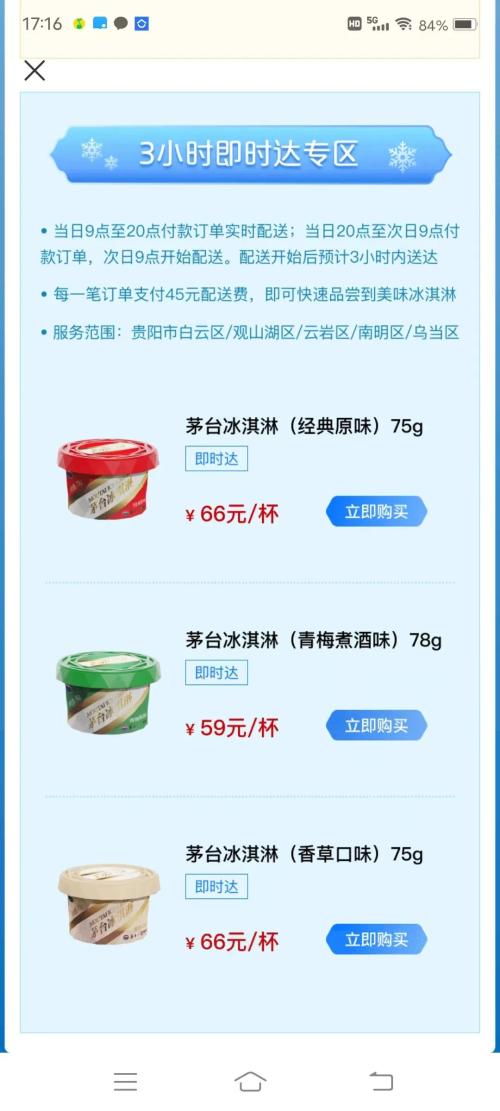 最低59元！茅台冰淇淋上线，每份含2％飞天茅台…网友：酱香味儿！