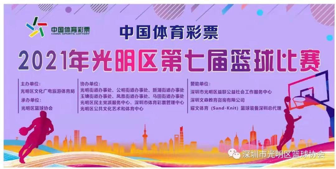 中国体育彩票·2021年光明区第七届篮球比赛即将开赛